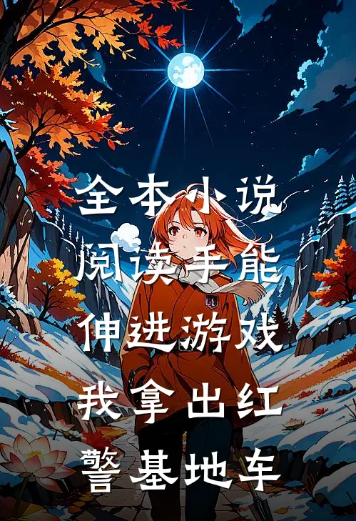全本小说阅读手能伸进游戏，我拿出红警基地车