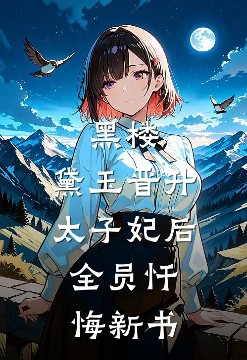 黑楼：黛玉晋升太子妃后，全员忏悔新书