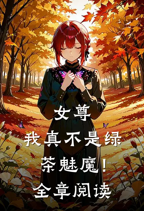 女尊，我真不是绿茶魅魔！全章阅读