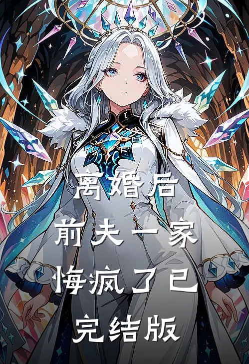 离婚后，前夫一家悔疯了已完结版