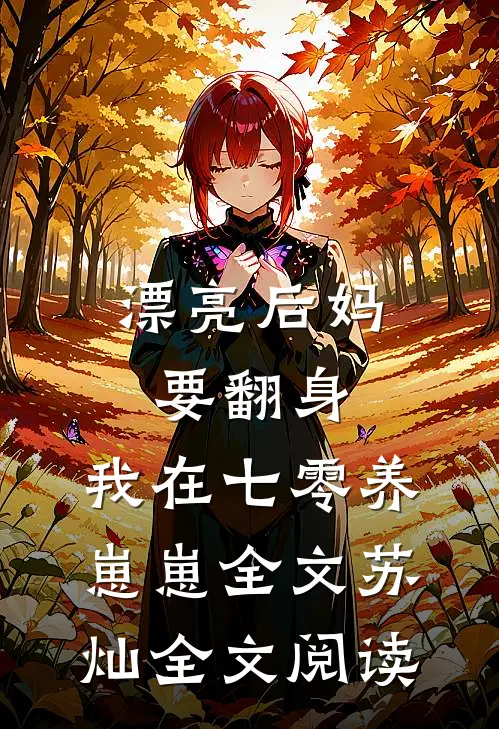 漂亮后妈要翻身,我在七零养崽崽全文苏灿全文阅读