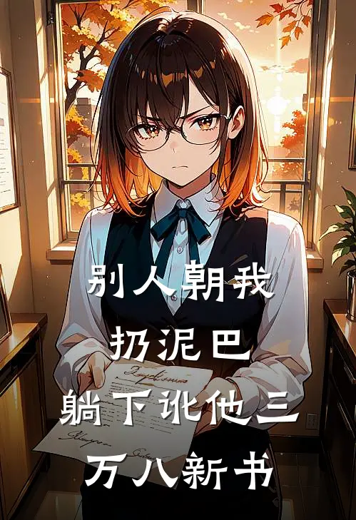 别人朝我扔泥巴，躺下讹他三万八新书