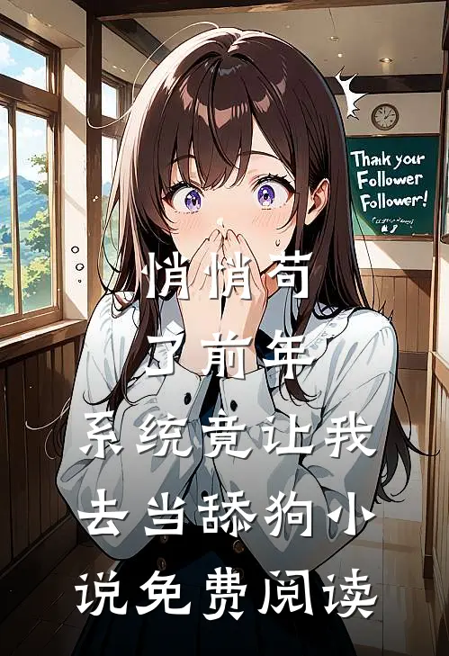 悄悄苟了前年，系统竟让我去当舔狗小说免费阅读