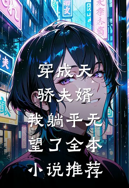 穿成天骄夫婿，我躺平无望了全本小说推荐