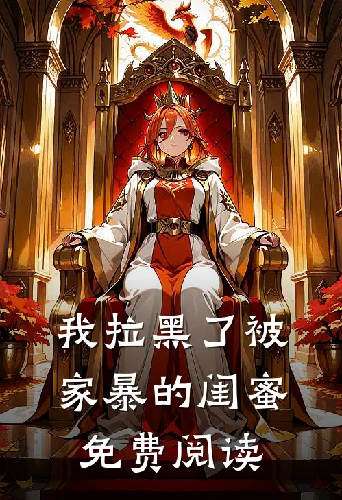 我拉黑了被家暴的闺蜜免费阅读