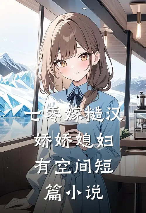 七零嫁糙汉，娇娇媳妇有空间短篇小说