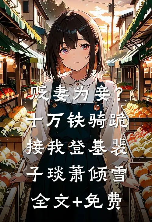 贬妻为妾？十万铁骑跪接我登基裴子琰萧倾雪全文+免费