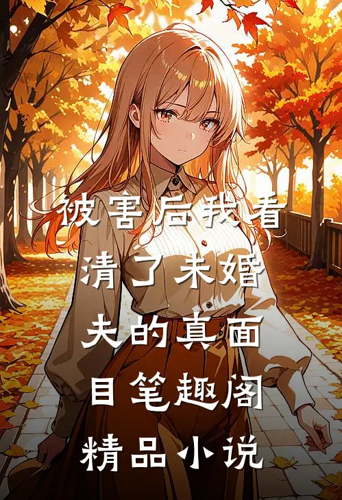 被害后我看清了未婚夫的真面目笔趣阁精品小说