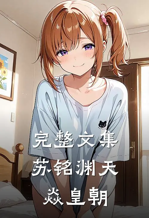 完整文集苏铭渊天焱皇朝