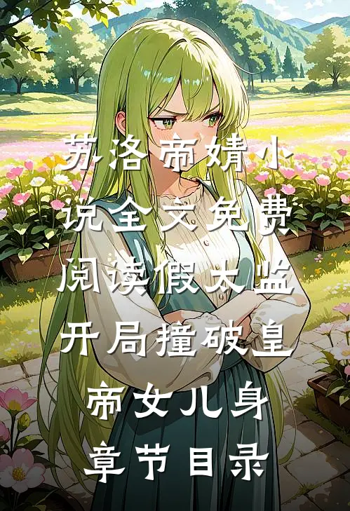 苏洛帝婧小说阅读免费