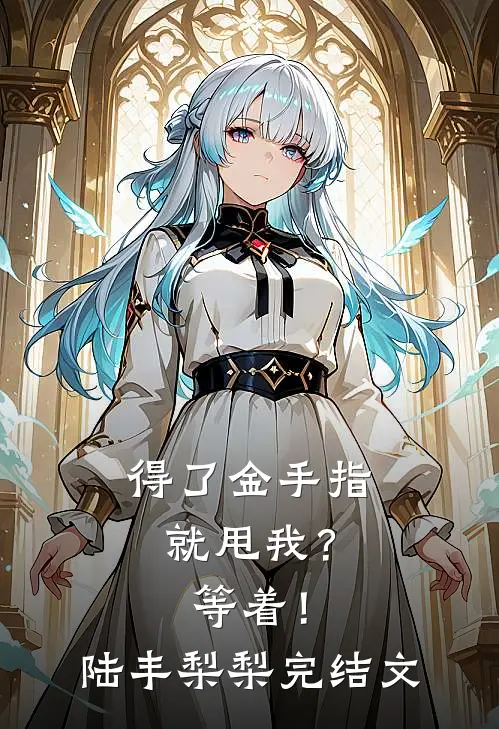 得了金手指就甩我？等着！陆丰梨梨完结文