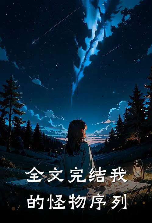 全文完结我的怪物序列