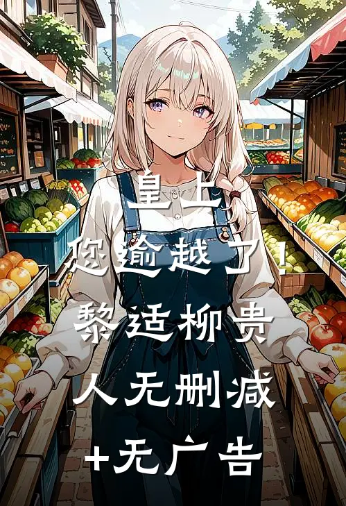 皇上，您逾越了！黎适柳贵人无删减+无广告