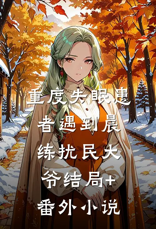 重度失眠患者遇到晨练扰民大爷结局+番外小说
