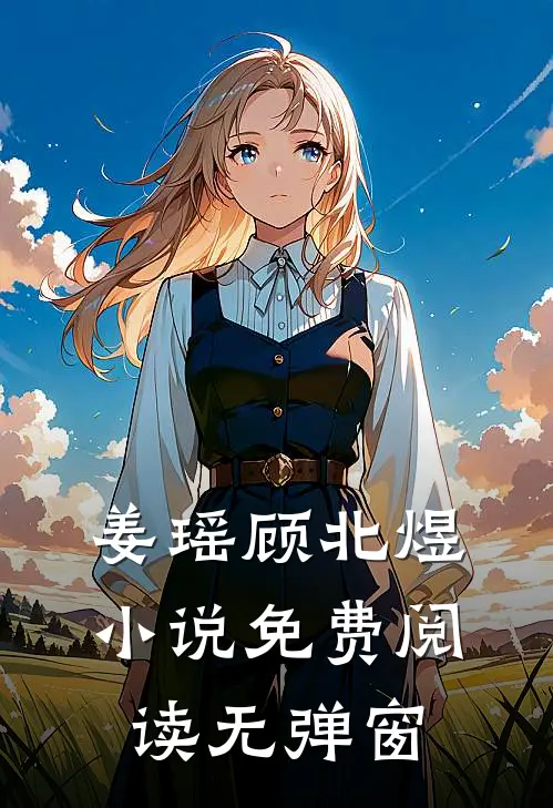 姜瑶顾北煜小说免费阅读无弹窗