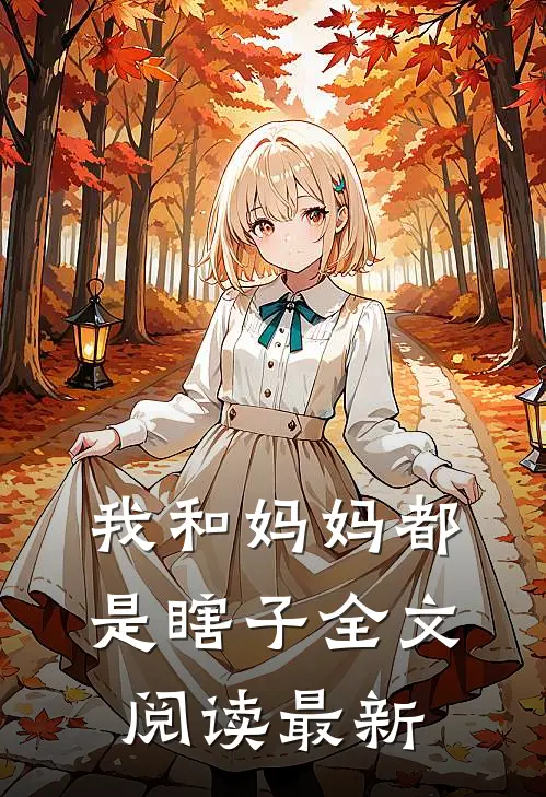 我和妈妈都是瞎子全文阅读最新