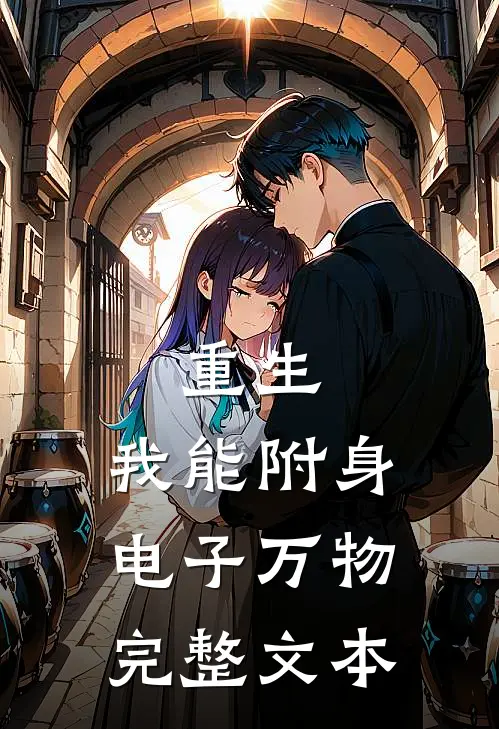 重生：我能附身电子万物完整文本