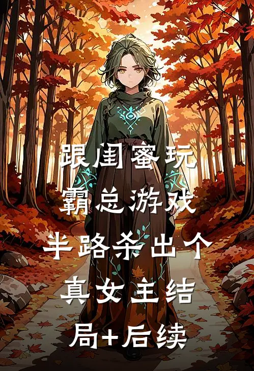 跟闺蜜玩霸总游戏，半路杀出个真女主结局+后续