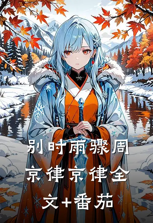 别时雨骤周京律京律全文+番茄