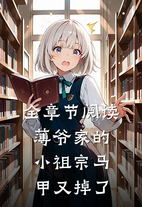 全章节阅读薄爷家的小祖宗马甲又掉了