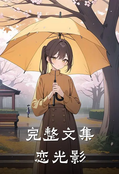完整文集恋光影