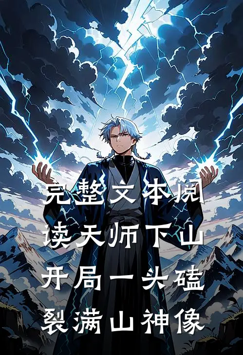 完整文本阅读天师下山：开局一头磕裂满山神像