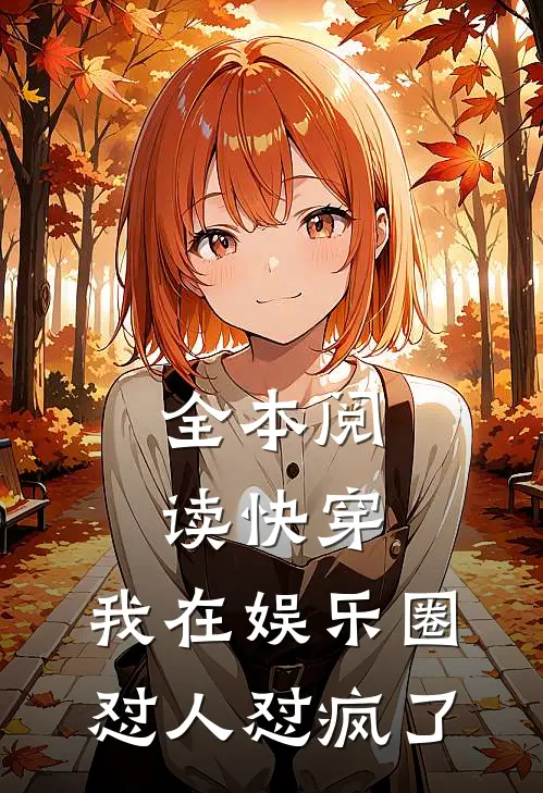 全本阅读快穿：我在娱乐圈怼人怼疯了