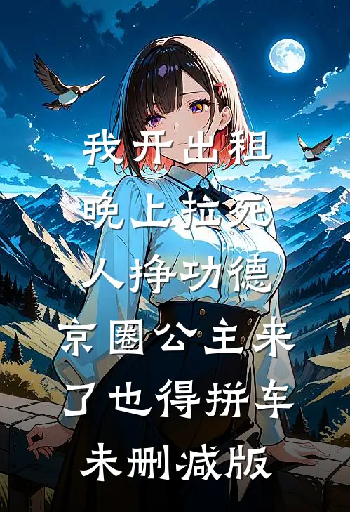 我开出租晚上拉死人挣功德，京圈公主来了也得拼车未删减版