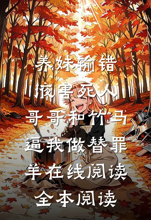养妹输错液害死人，哥哥和竹马逼我做替罪羊在线阅读全本阅读