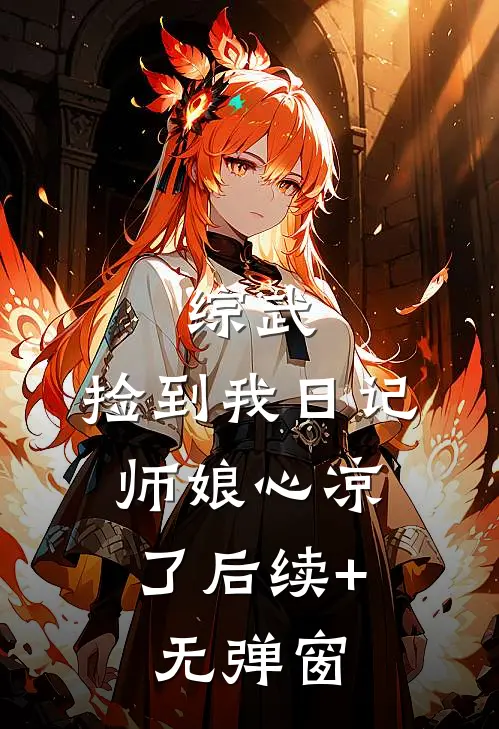 综武：捡到我日记，师娘心凉了后续+无弹窗