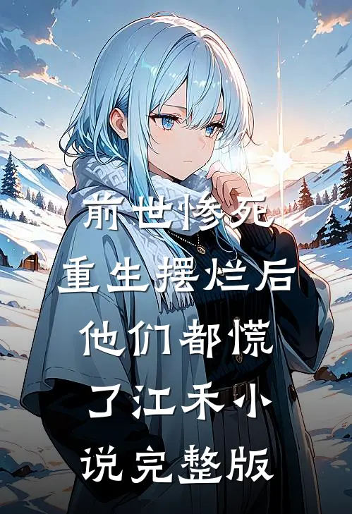 前世惨死，重生摆烂后他们都慌了江禾小说完整版