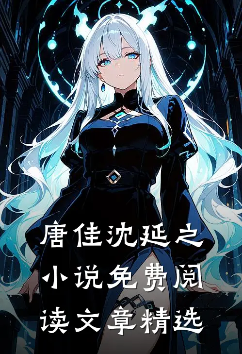 唐佳沈延之小说免费阅读文章精选