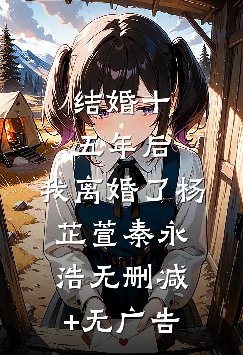 结婚十五年后，我离婚了杨芷萱秦永浩无删减+无广告