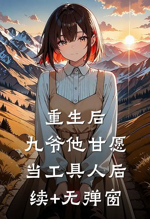 重生后，九爷他甘愿当工具人后续+无弹窗