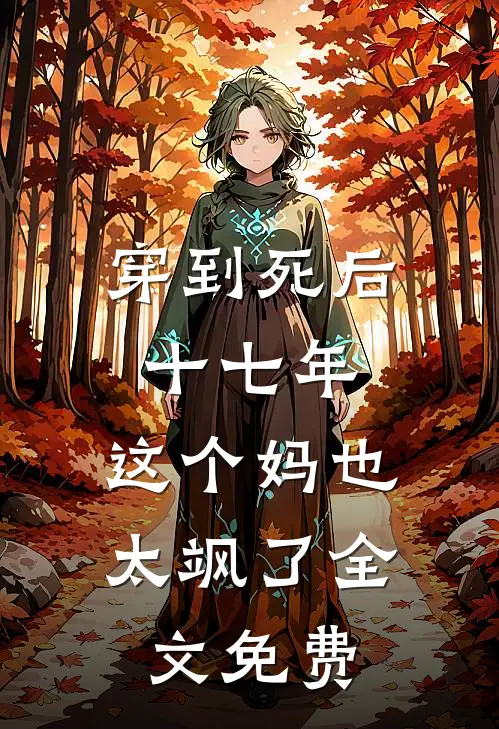 穿到死后十七年，这个妈也太飒了全文免费