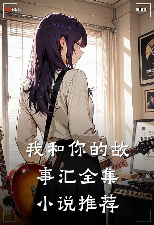 我和你的故事汇全集小说推荐