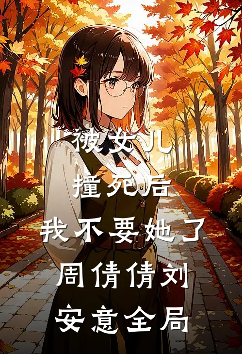被女儿撞死后，我不要她了周倩倩刘安意全局