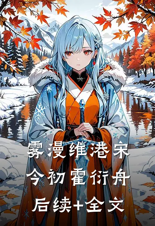 雾漫维港宋今初霍衍舟后续+全文