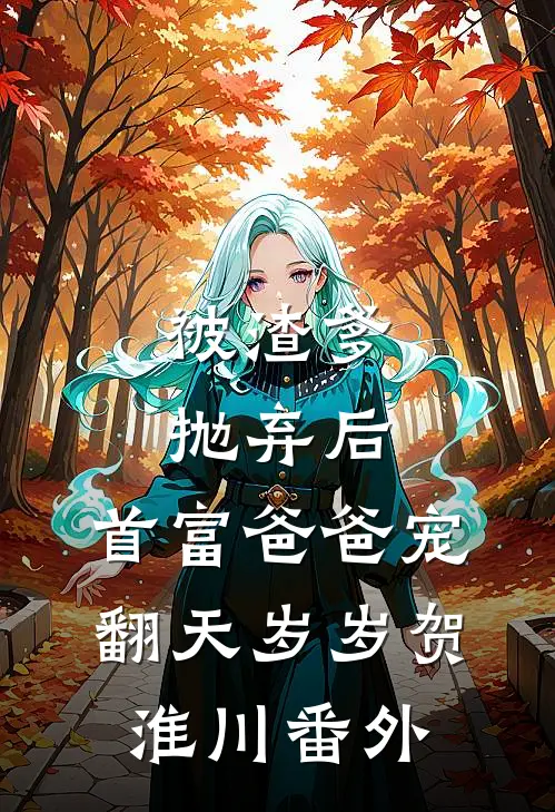 被渣爹抛弃后，首富爸爸宠翻天岁岁贺淮川番外