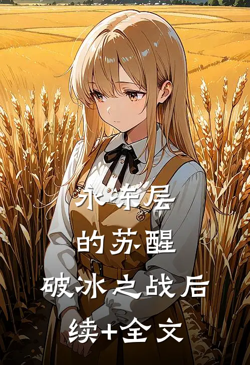 永冻层的苏醒：破冰之战后续+全文
