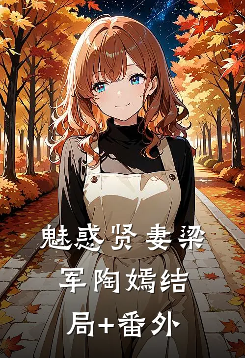 魅惑贤妻梁军陶嫣结局+番外