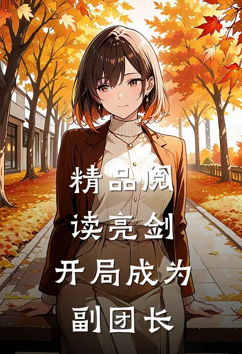 精品阅读亮剑：开局成为副团长