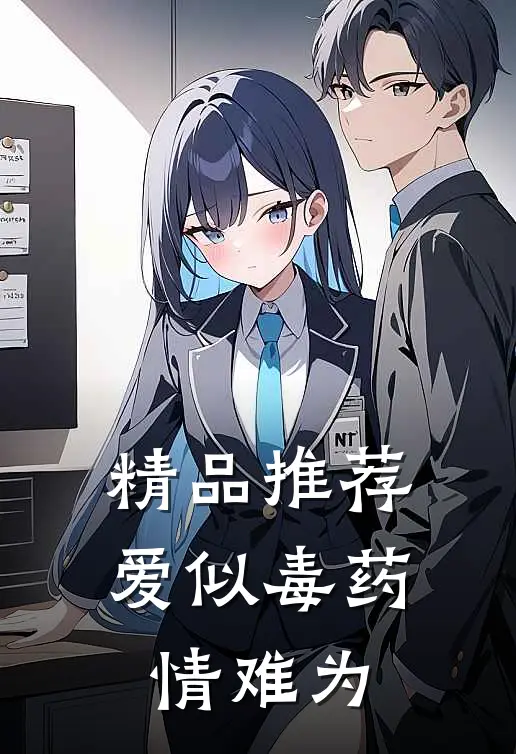 精品推荐爱似毒药，情难为