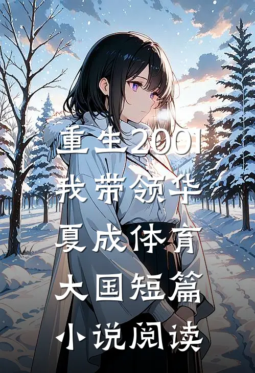 重生2001，我带领华夏成体育大国短篇小说阅读