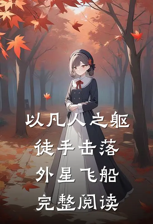 以凡人之躯，徒手击落外星飞船完整阅读