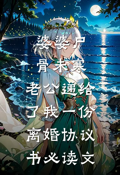 婆婆尸骨未寒，老公递给了我一份离婚协议书必读文