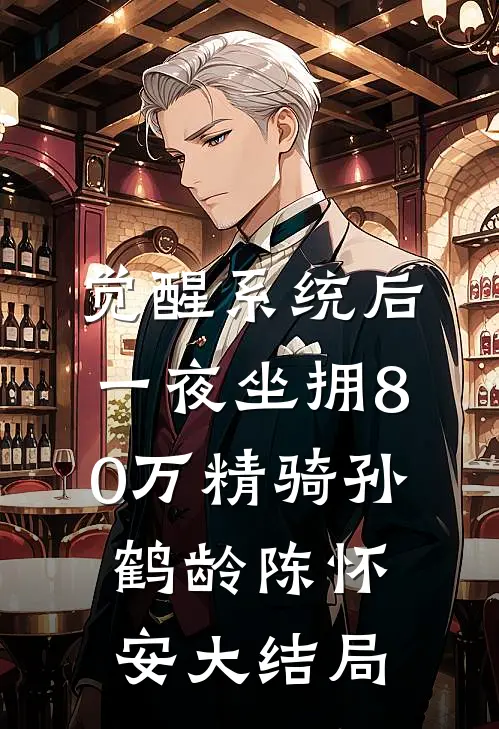 觉醒系统后，一夜坐拥80万精骑孙鹤龄陈怀安大结局