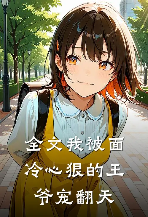 全文我被面冷心狠的王爷宠翻天