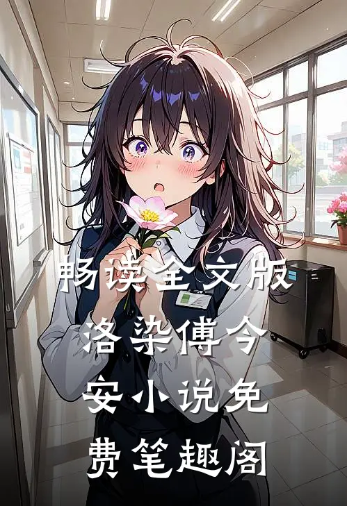 畅读全文版洛染傅今安小说免费笔趣阁
