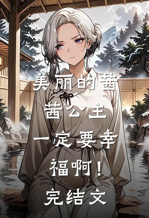 美丽的茜茜公主，一定要幸福啊！完结文